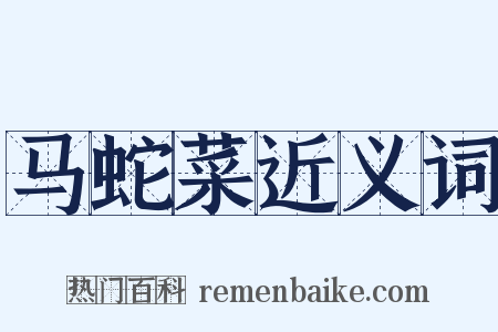 马蛇菜近义词是什么意思的图片
